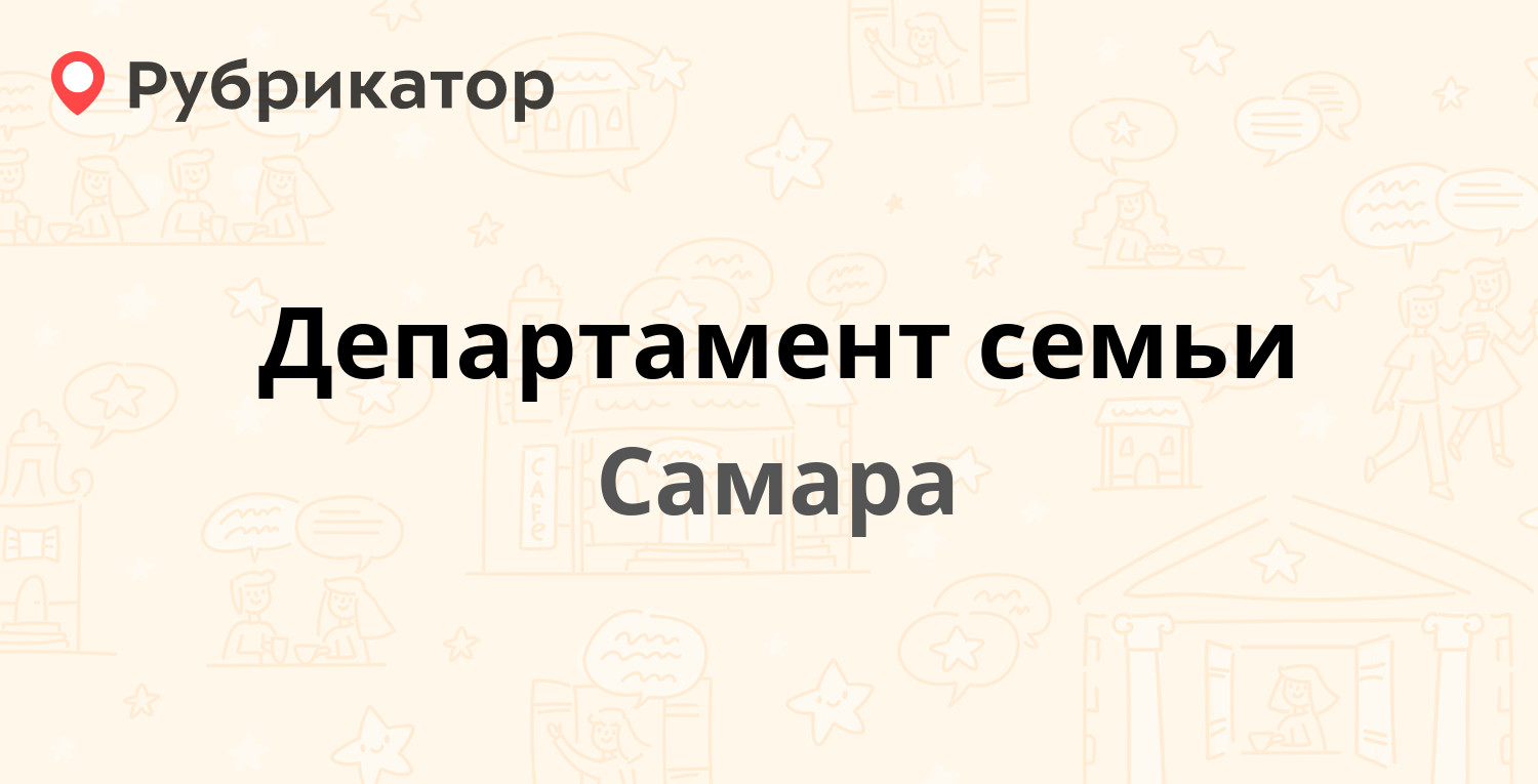 Департамент семьи — Куйбышева 44 / Пионерская (Самарский) 46, Самара (6  отзывов, контакты и режим работы) | Рубрикатор