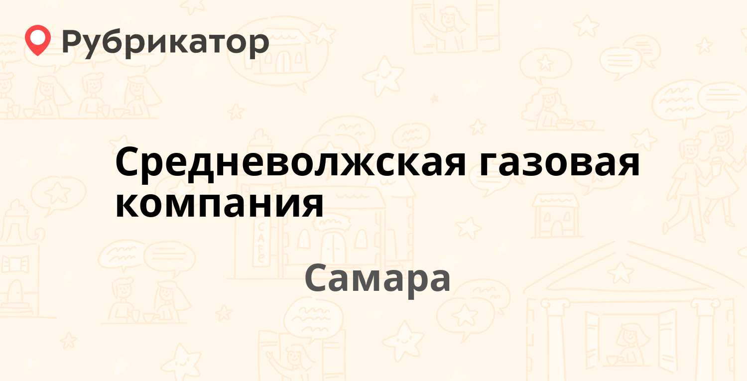 Средневолжская газовая компания — Магнитогорская 6б, Самара (отзывы, телефон  и режим работы) | Рубрикатор