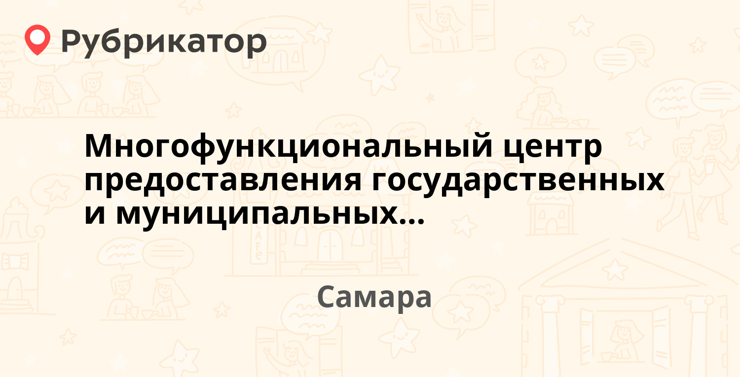 Многофункциональный центр предоставления государственных и муниципальных  услуг — Дыбенко 12в, Самара (13 отзывов, 1 фото, телефон и режим работы) |  Рубрикатор