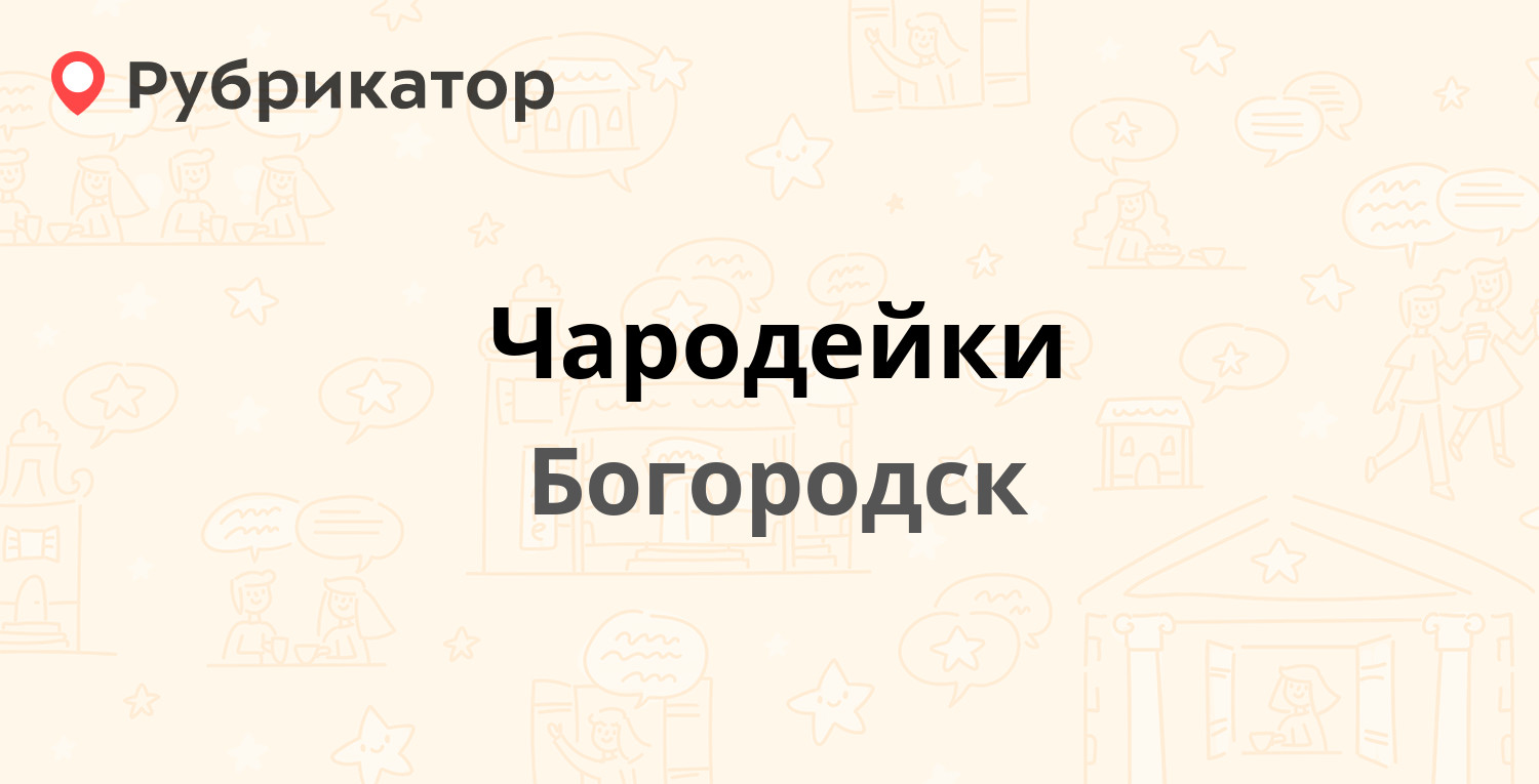 Чародейки — Ленина 250, Богородск (Богородский район) (отзывы, телефон и  режим работы) | Рубрикатор