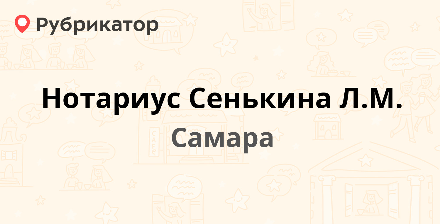 Нотариус Сенькина Л.М. — Кирова проспект 201, Самара (3 отзыва, телефон и  режим работы) | Рубрикатор