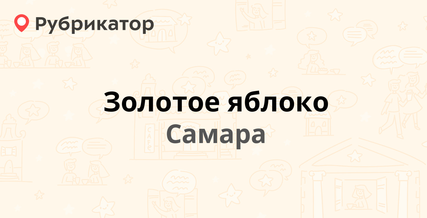 Золотое яблоко — Коммунистическая 90 лит Б / Московская 1, Самара (3  отзыва, телефон и режим работы) | Рубрикатор