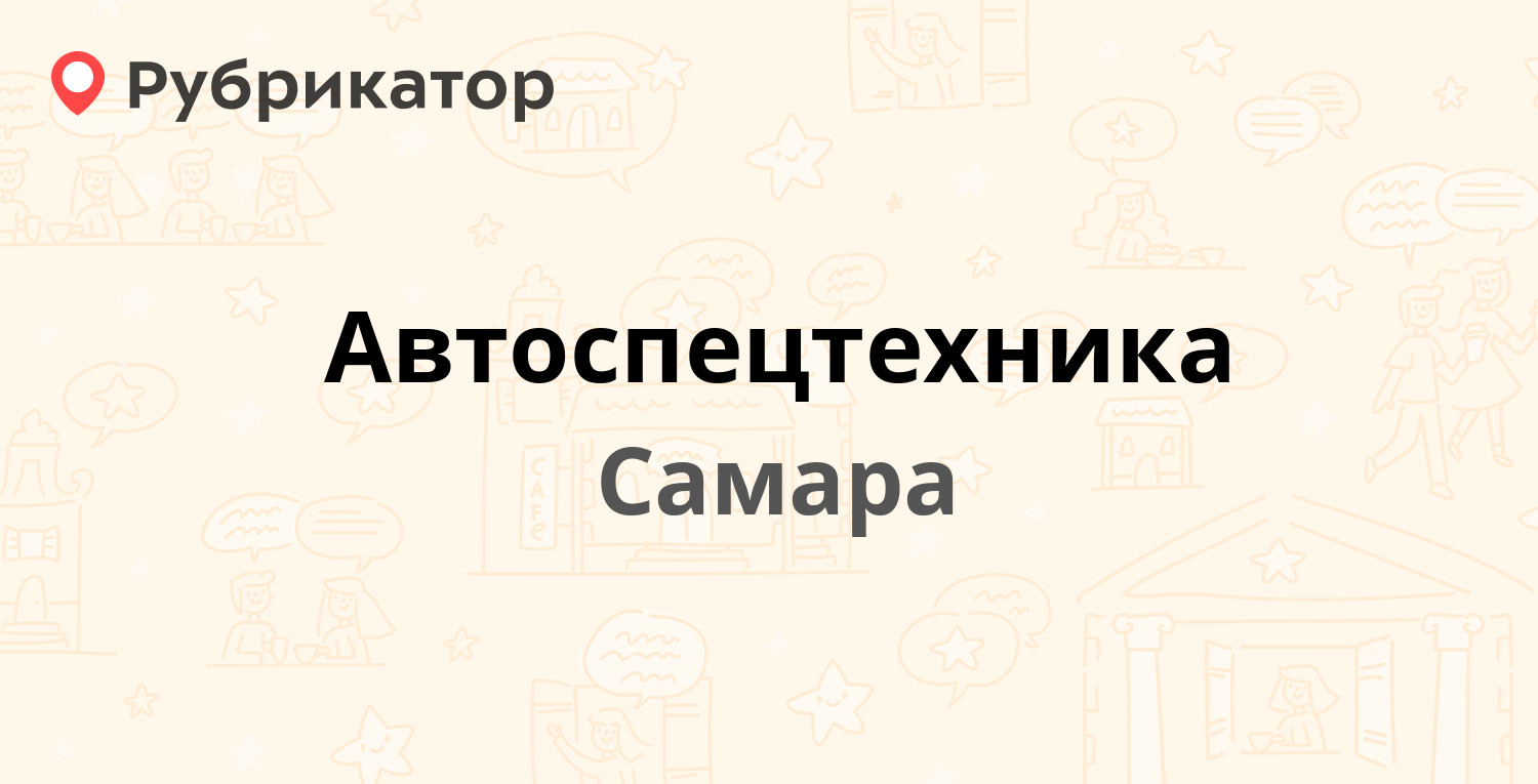 Автоспецтехника — Антонова-Овсеенко 44б, Самара (1 отзыв, телефон и режим  работы) | Рубрикатор