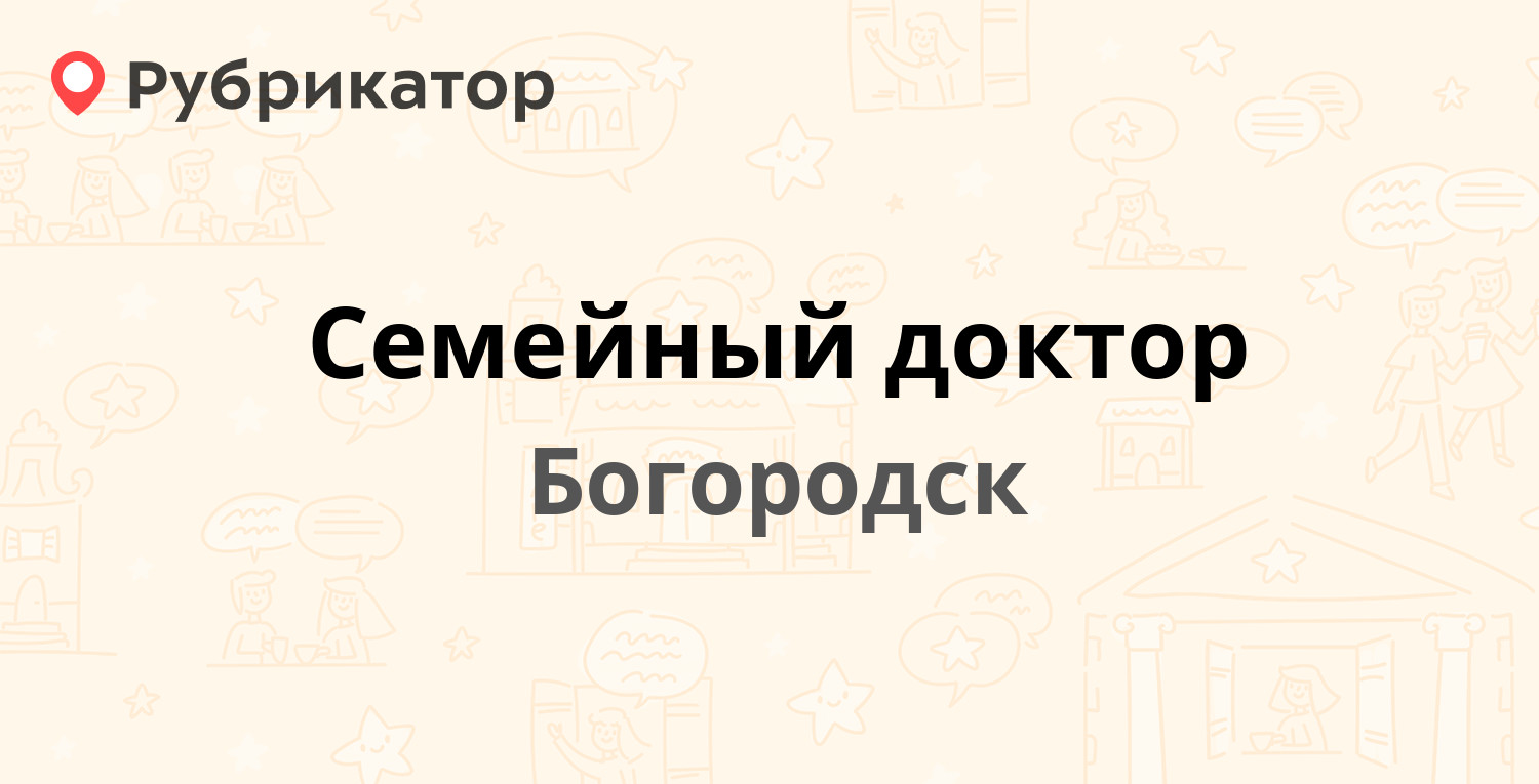 Семейный доктор — Ленина 200, Богородск (Богородский район) (14 отзывов,  телефон и режим работы) | Рубрикатор