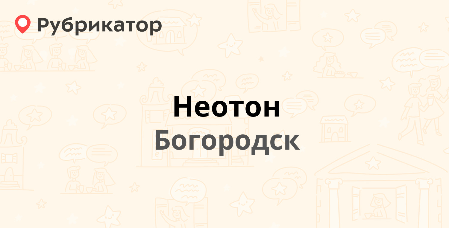 Неотон — Полевая 10, Богородск (Богородский район) (1 отзыв, телефон и  режим работы) | Рубрикатор