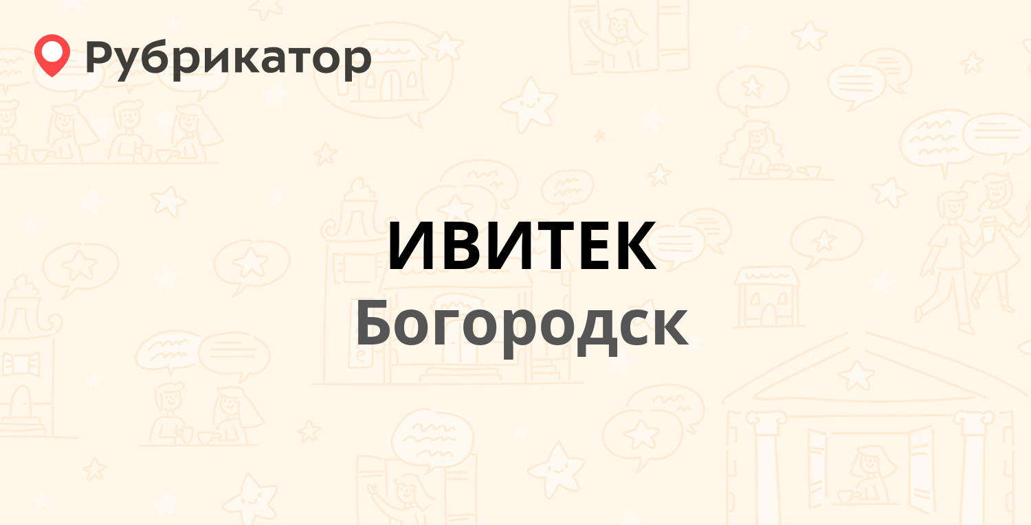 ИВИТЕК — Механизаторов 10а, Богородск (Богородский район) (отзывы, телефон  и режим работы) | Рубрикатор