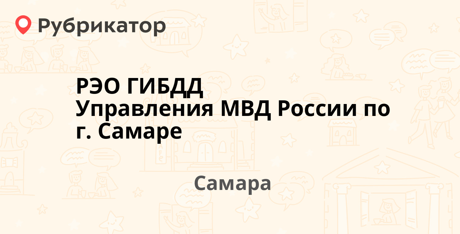 РЭО ГИБДД Управления МВД России по г. Самаре — Республиканская 106, Самара  (18 отзывов, 2 фото, телефон и режим работы) | Рубрикатор