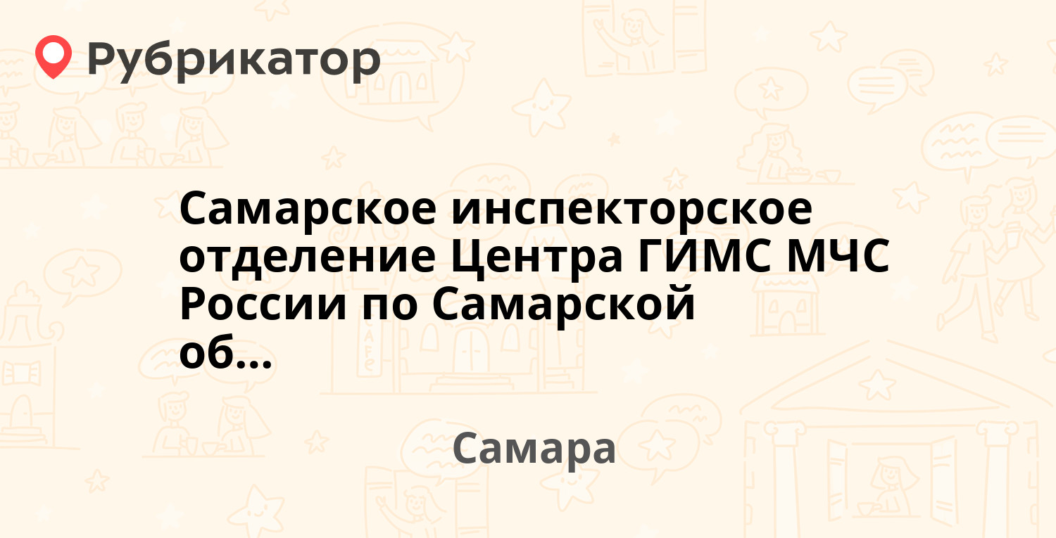 Самарское инспекторское отделение Центра ГИМС МЧС России по Самарской  области — Антонова-Овсеенко 59а, Самара (отзывы, телефон и режим работы) |  Рубрикатор