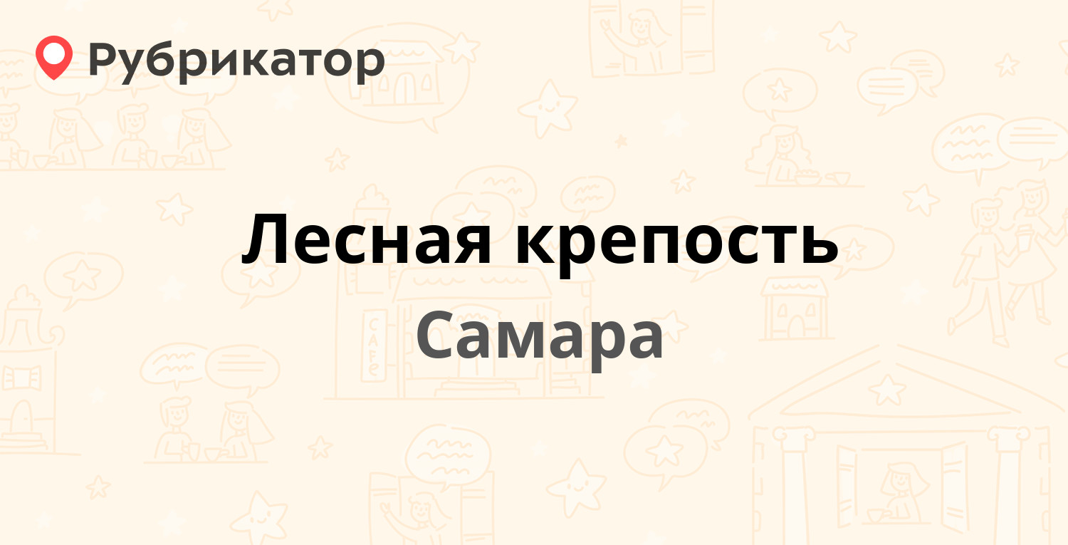 Лесная крепость — Пригородного лесничества 75-й квартал 1, Самара (отзывы,  телефон и режим работы) | Рубрикатор