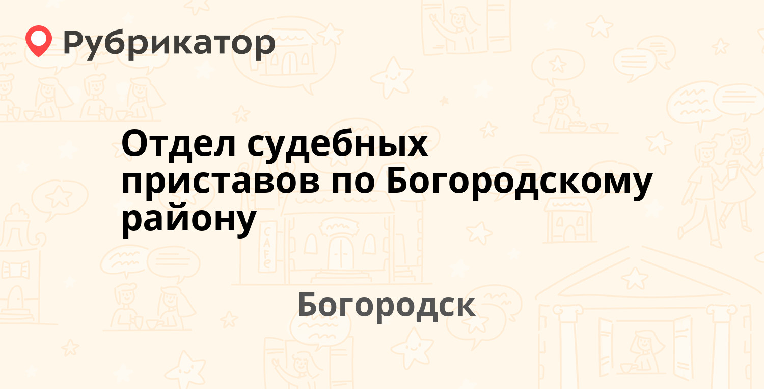 Отдел судебных приставов по Богородскому району — Ленина 135, Богородск ( Богородский район) (5 отзывов, телефон и режим работы) | Рубрикатор