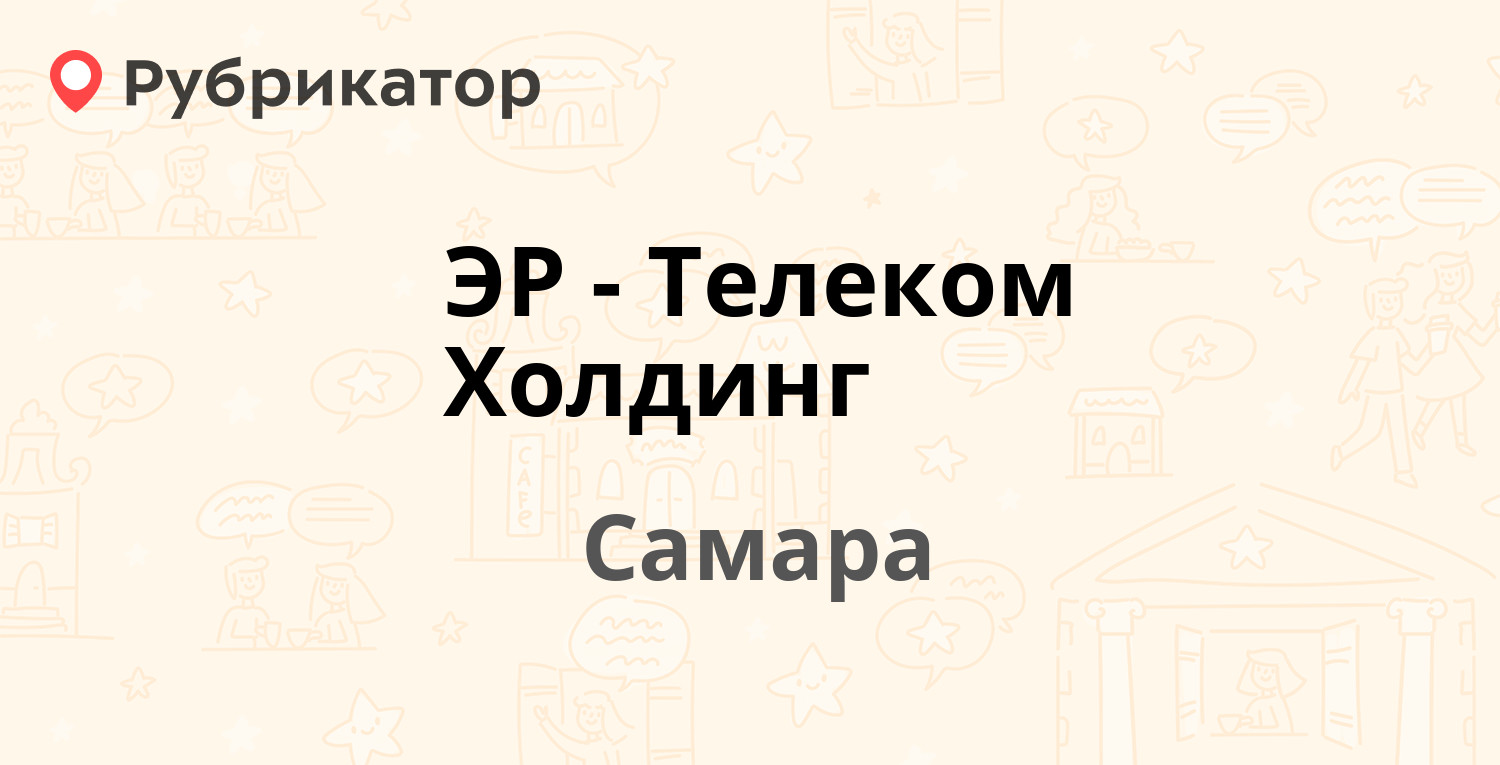 ЭР-Телеком Холдинг — Партизанская 86, Самара (4 отзыва, телефон и режим  работы) | Рубрикатор