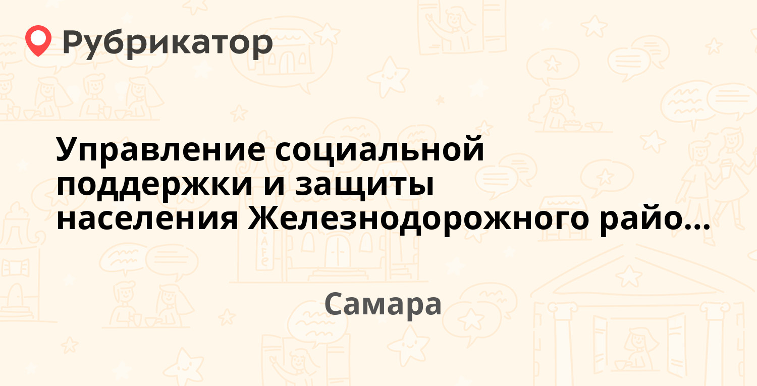 Управление социальной поддержки и защиты населения Железнодорожного района  — Мечникова 50 / Урицкого 26, Самара (15 отзывов, телефон и режим работы) |  Рубрикатор