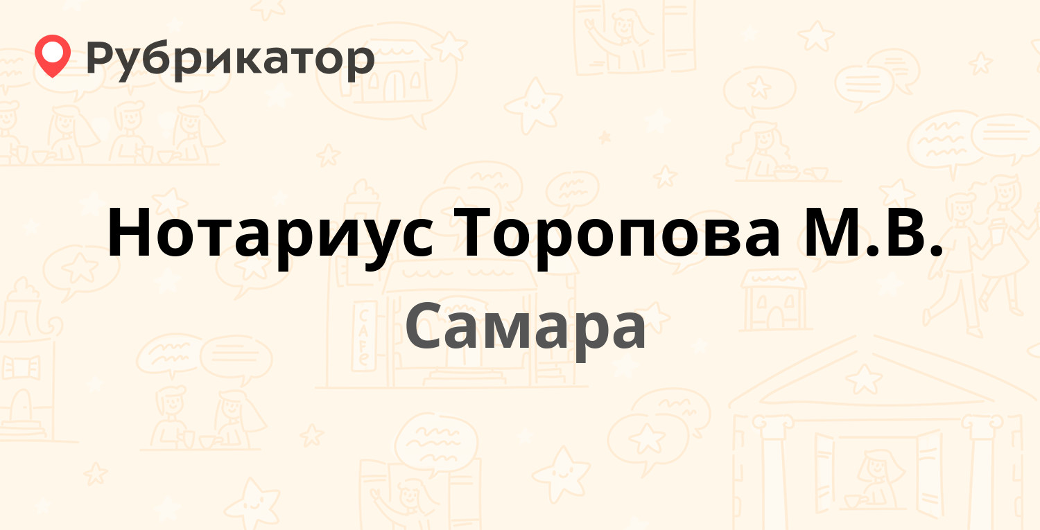 Нотариус Торопова М.В. — Кирова проспект 201, Самара (7 отзывов, телефон и  режим работы) | Рубрикатор