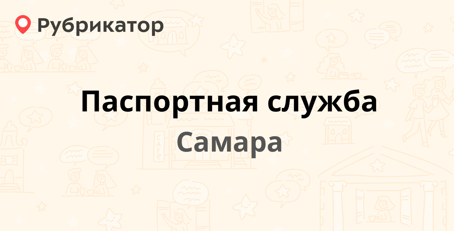 Паспортная служба — Ново-Вокзальная 217а, Самара (32 отзыва, 1 фото, телефон  и режим работы) | Рубрикатор