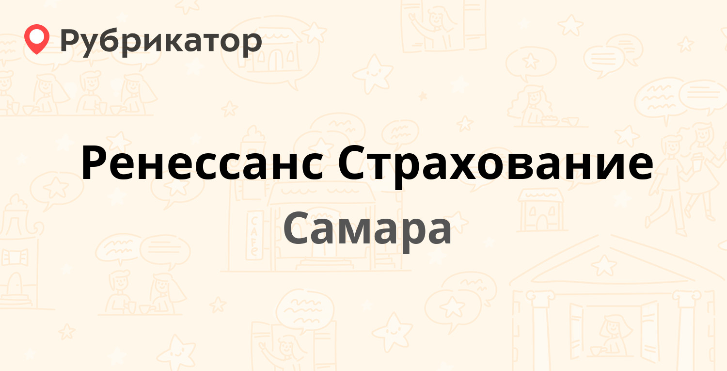 Ренессанс Страхование — Молодогвардейская 204, Самара (11 отзывов, телефон  и режим работы) | Рубрикатор