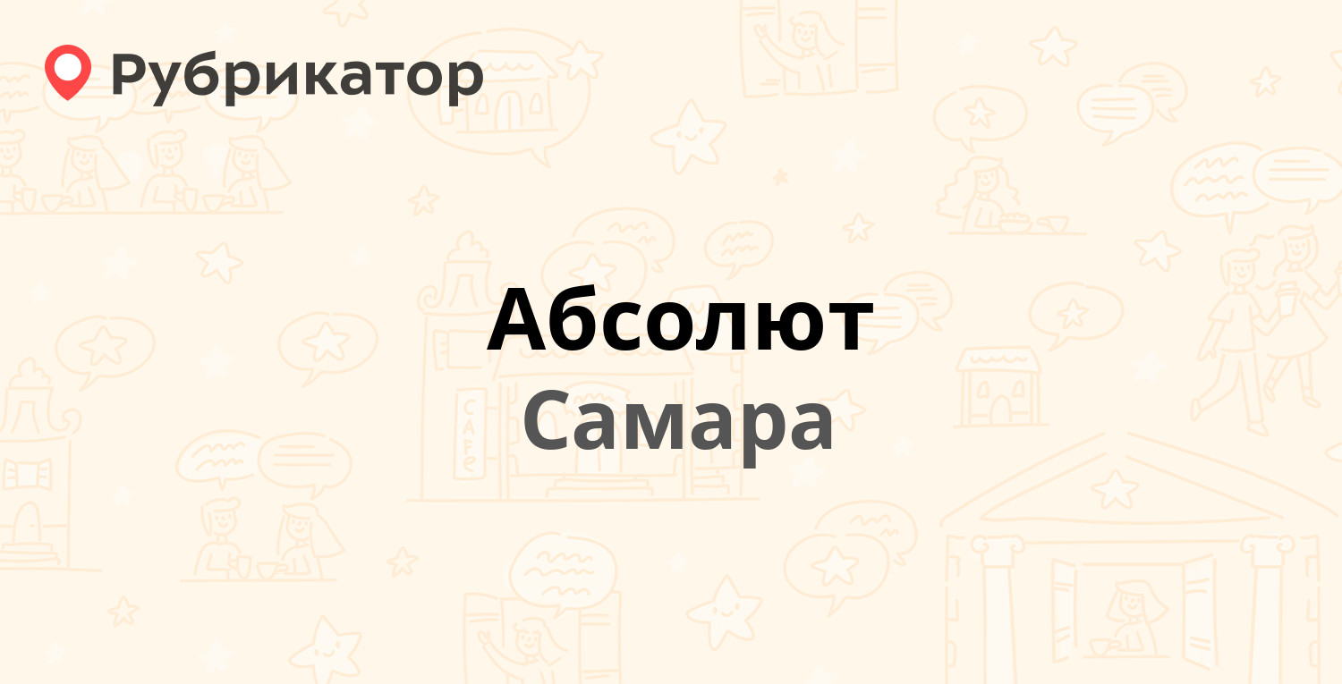 Абсолют самара адрес