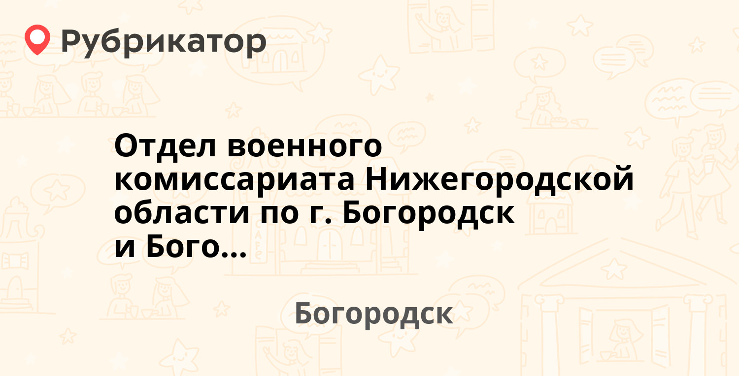 Отдел военного комиссариата Нижегородской области по г. Богородск и  Богородскому району — Ленина 242, Богородск (Богородский район) (4 отзыва,  телефон и режим работы) | Рубрикатор