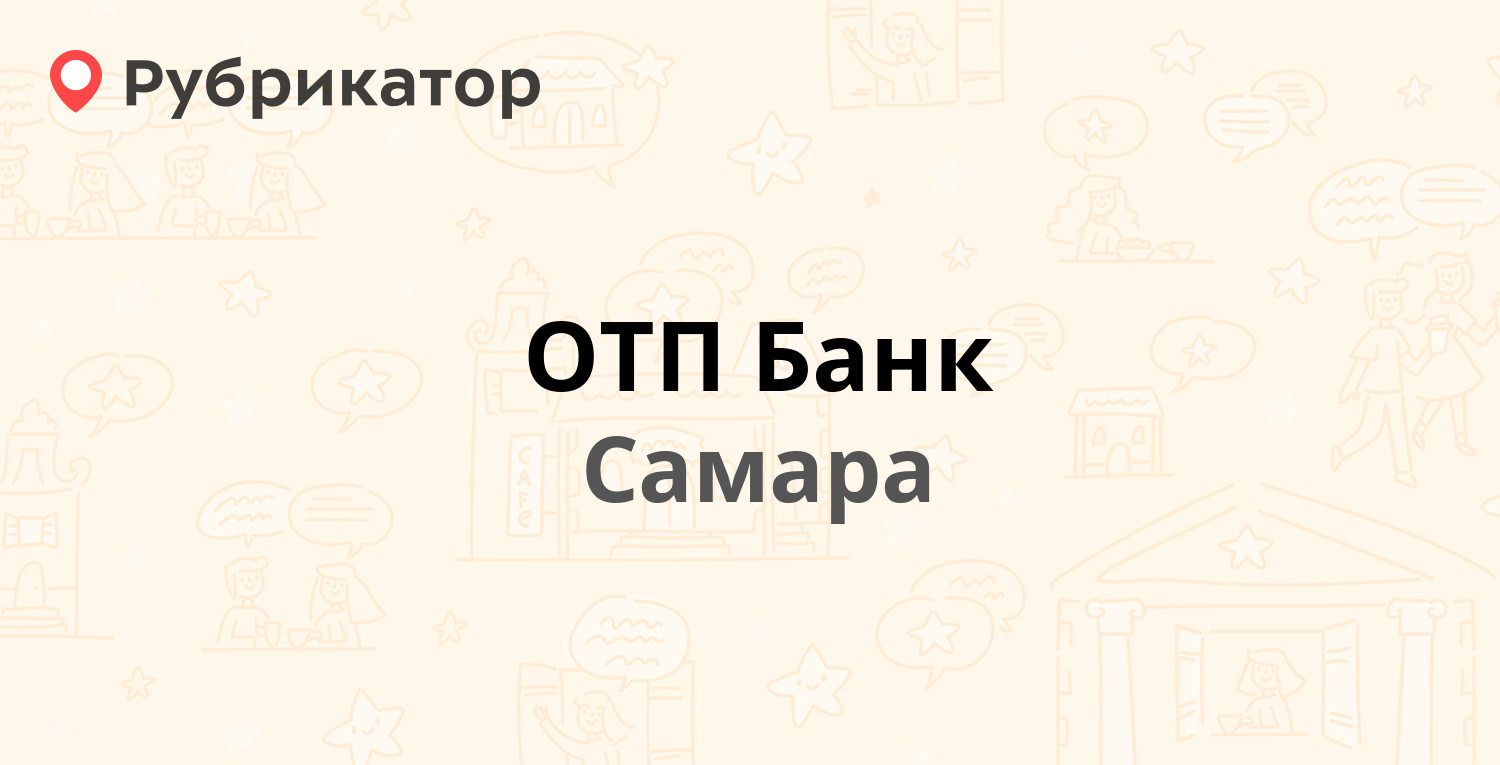 ОТП Банк — Авроры 150/1, Самара (3 отзыва, телефон и режим работы) |  Рубрикатор