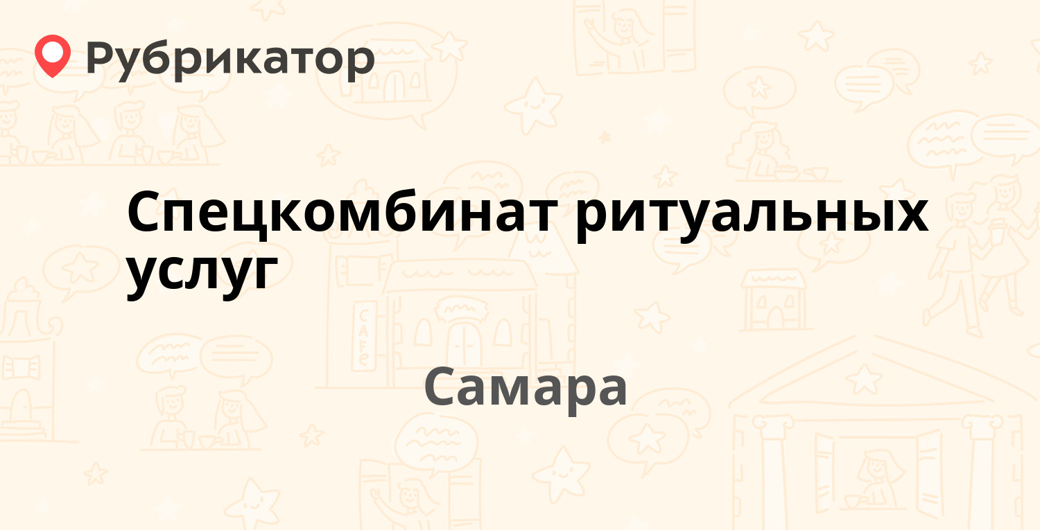 Спецкомбинат ритуальных услуг — Дзержинского 27, Самара (1 фото, отзывы,  телефон и режим работы) | Рубрикатор