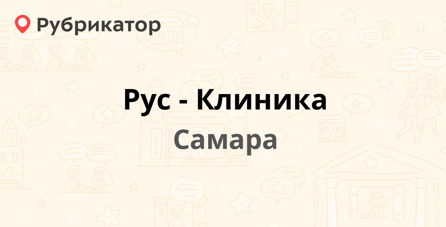 Рус-Клиника — Мориса Тореза 103, Самара (120 отзывов, 2 фото, телефон и  режим работы) | Рубрикатор