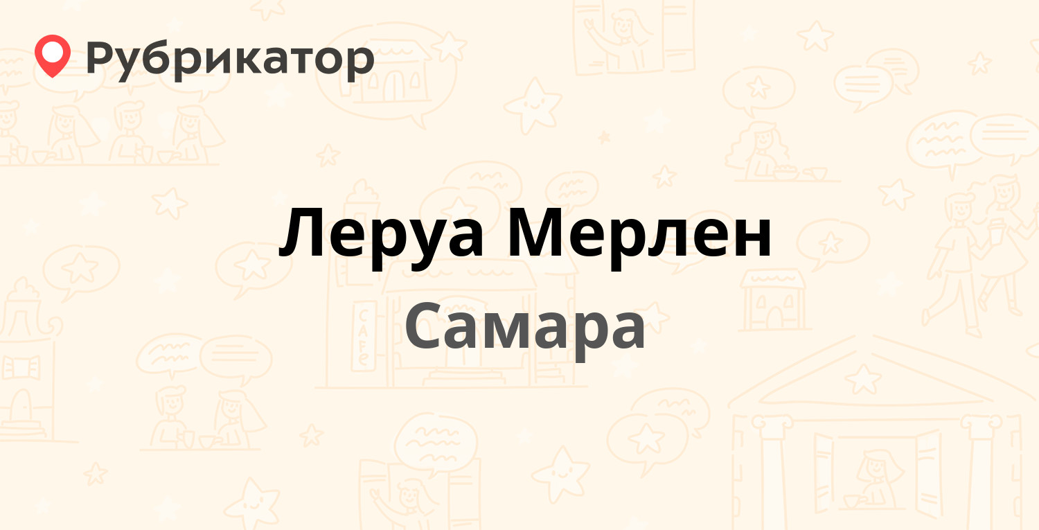 Леруа Мерлен — Московское шоссе 24 км 5, Самара (2 отзыва, телефон и режим  работы) | Рубрикатор