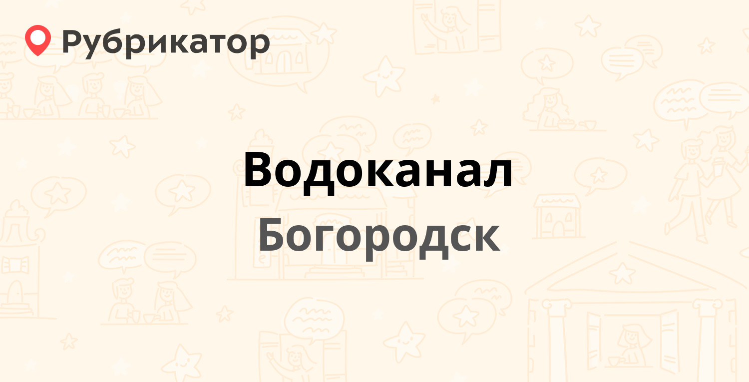 Водоканал — Добролюбова 1г, Богородск (Богородский район) (37 отзывов, 4  фото, телефон и режим работы) | Рубрикатор