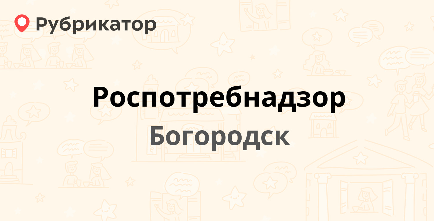 Роспотребнадзор — Ленина 176, Богородск (Богородский район) (7 отзывов, 1  фото, телефон и режим работы) | Рубрикатор