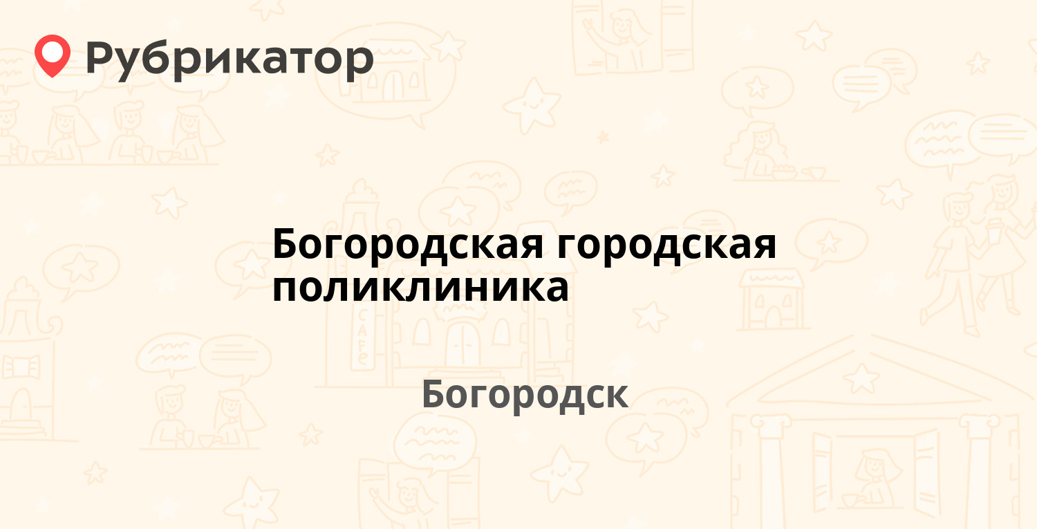 Поликлиника богородск нижегородская область