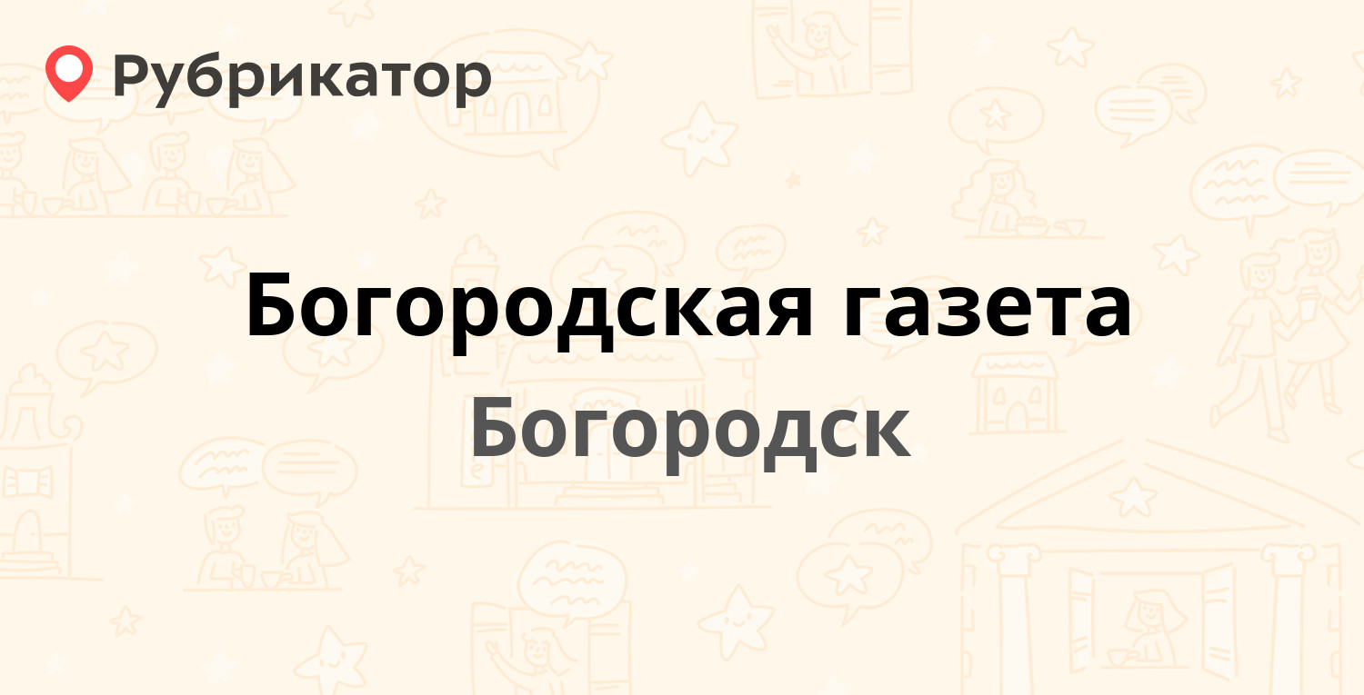 Богородская газета — Ленина 131, Богородск (Богородский район) (3 отзыва, 2  фото, телефон и режим работы) | Рубрикатор