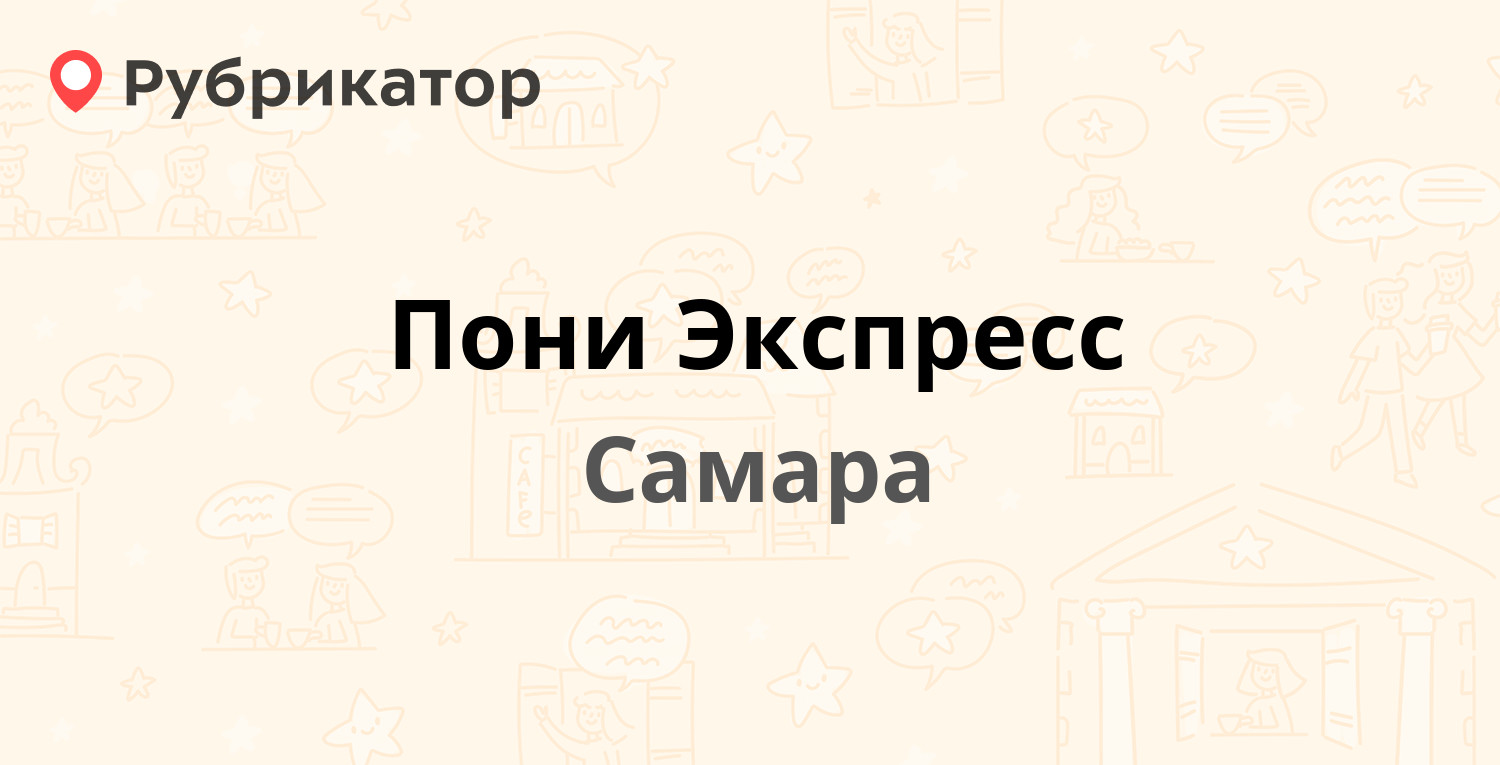 Пони Экспресс — Ново-Вокзальная 164, Самара (361 отзыв, 11 фото, телефон и  режим работы) | Рубрикатор