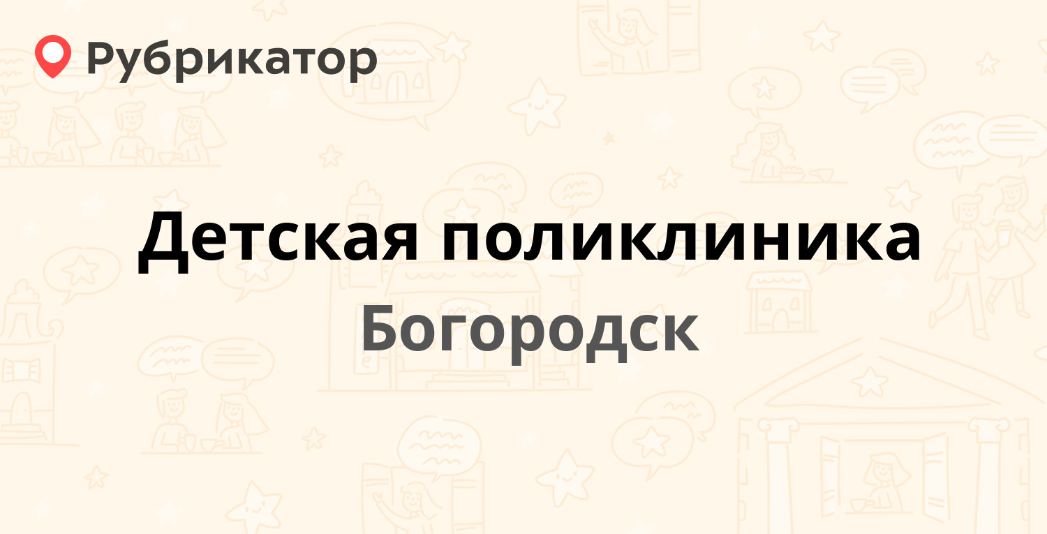 Детская поликлиника — Калинина 14, Богородск (Богородский район) (38  отзывов, телефон и режим работы) | Рубрикатор