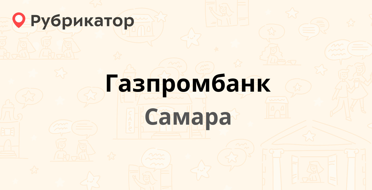 Газпромбанк — Льва Толстого 30а, Самара (1 отзыв, телефон и режим работы) |  Рубрикатор