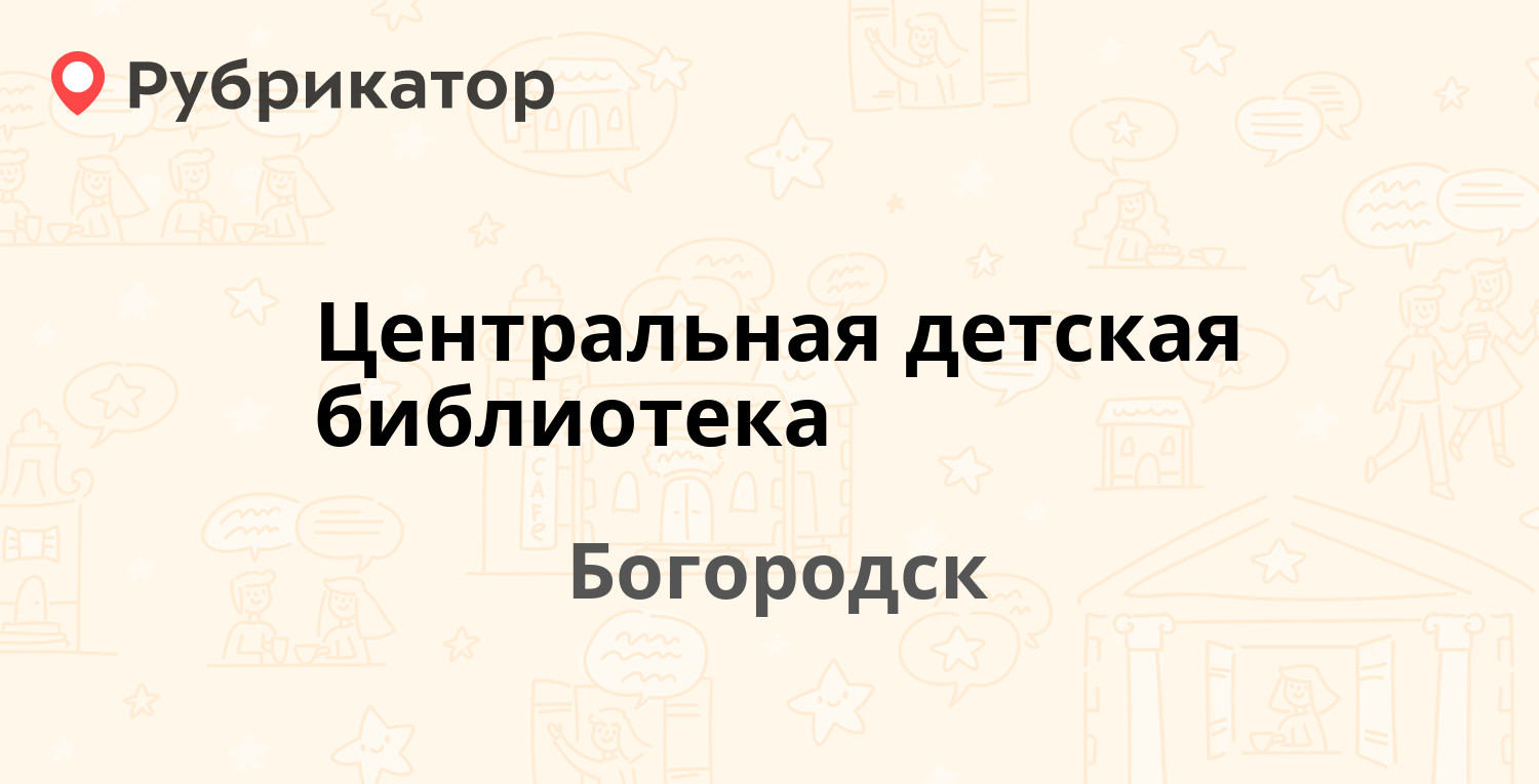 Центральная детская библиотека — Ленина 202, Богородск (Богородский район)  (отзывы, телефон и режим работы) | Рубрикатор