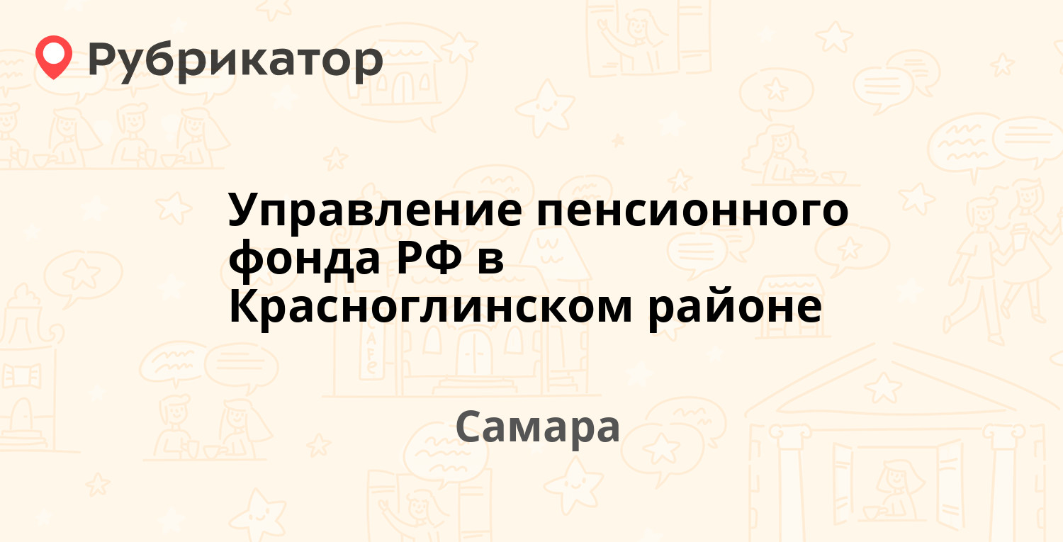 Управление пенсионного фонда РФ в Красноглинском районе — Сергея Лазо 2а  к3, Самара (17 отзывов, телефон и режим работы) | Рубрикатор