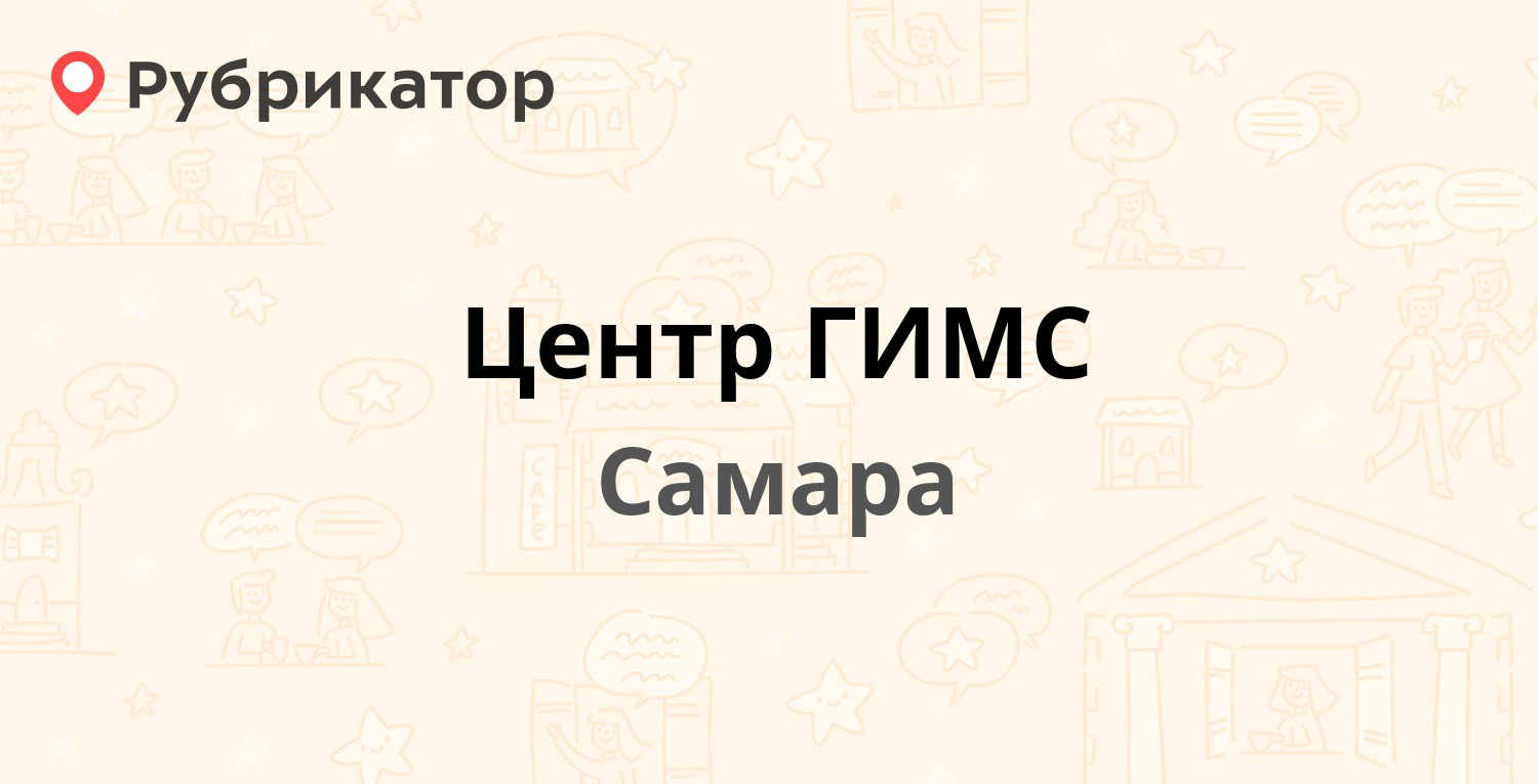 Центр ГИМС — Антонова-Овсеенко 59а, Самара (17 отзывов, 1 фото, телефон и  режим работы) | Рубрикатор