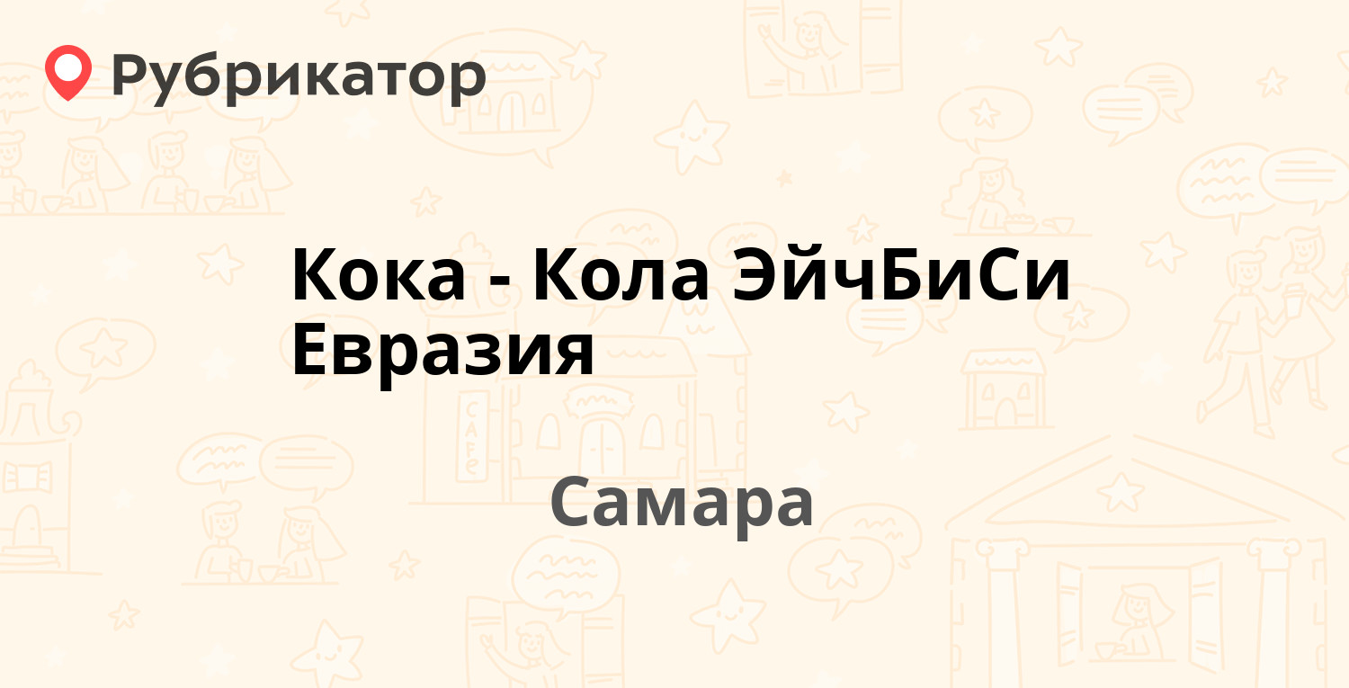Кока-Кола ЭйчБиСи Евразия — Магистральная 80, Самара (7 отзывов ...