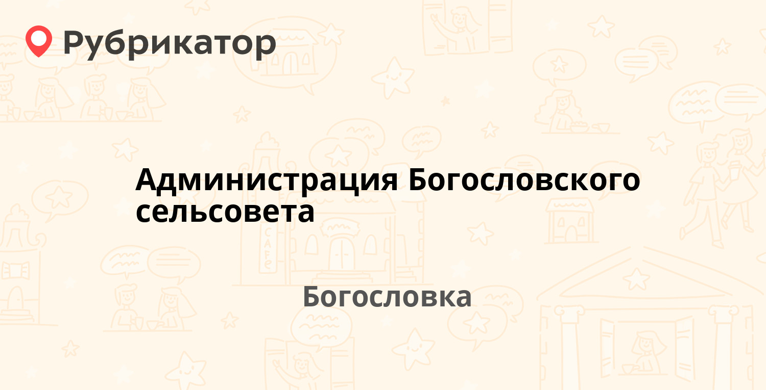 Администрация Богословского сельсовета — Советская 5, Богословка (отзывы,  телефон и режим работы) | Рубрикатор