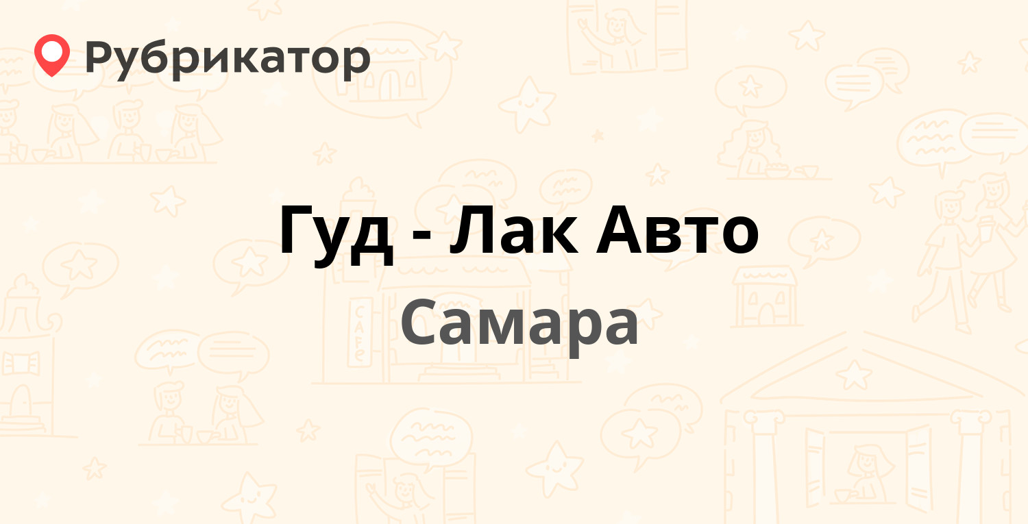 Гуд-Лак Авто  Мичурина 15, Самара 6 отзывов, контакты и режим работы  Рубрикатор