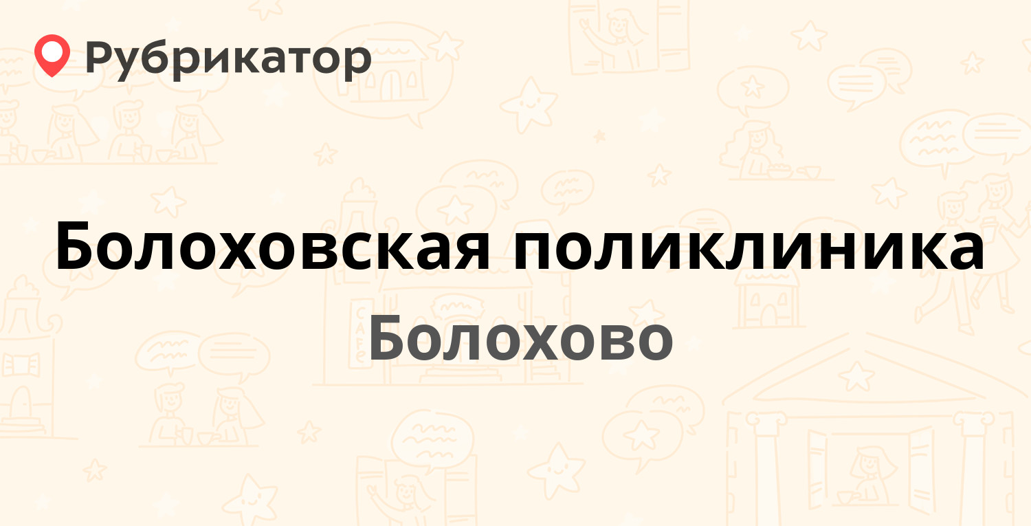 Паспортный стол болохово режим работы телефон