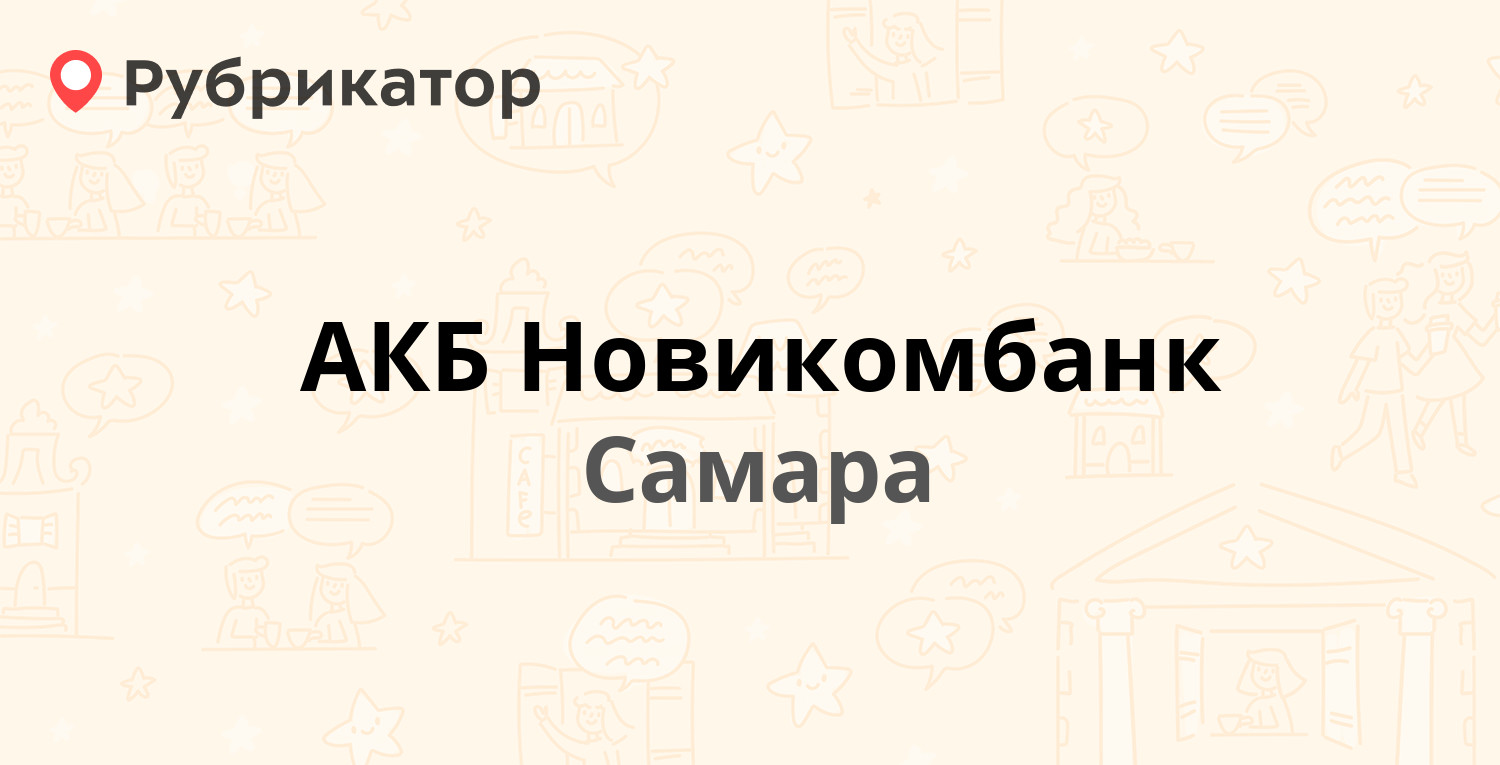 АКБ Новикомбанк — Садовая 219, Самара (отзывы, телефон и режим работы) |  Рубрикатор