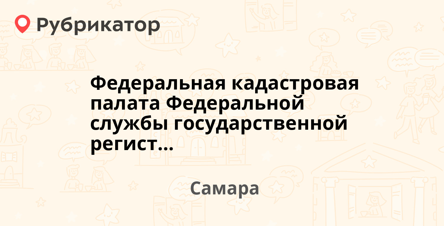 Федеральная кадастровая палата Федеральной службы государственной  регистрации — Ленинская 25а, Самара (44 отзыва, 2 фото, телефон и режим  работы) | Рубрикатор