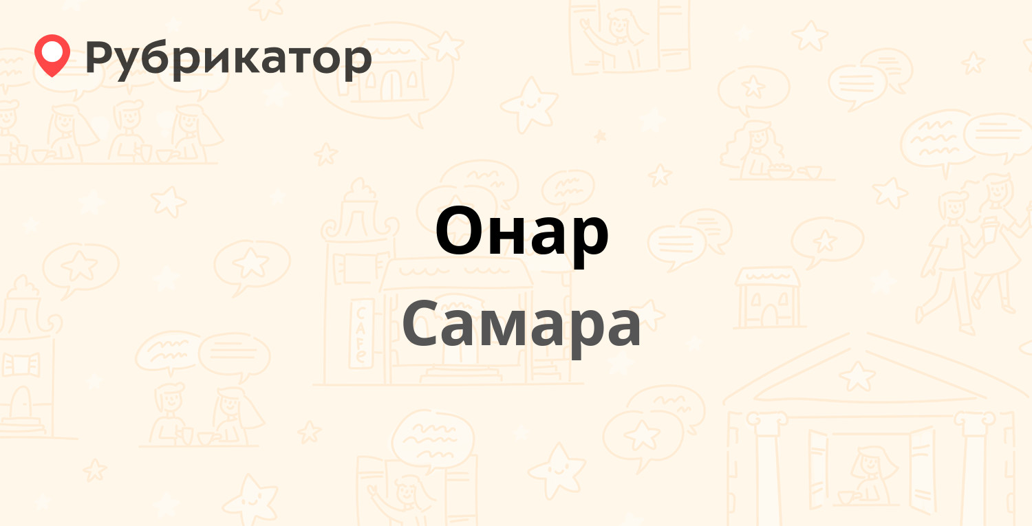 Онар — Солнечная 48, Самара (отзывы, телефон и режим работы) | Рубрикатор