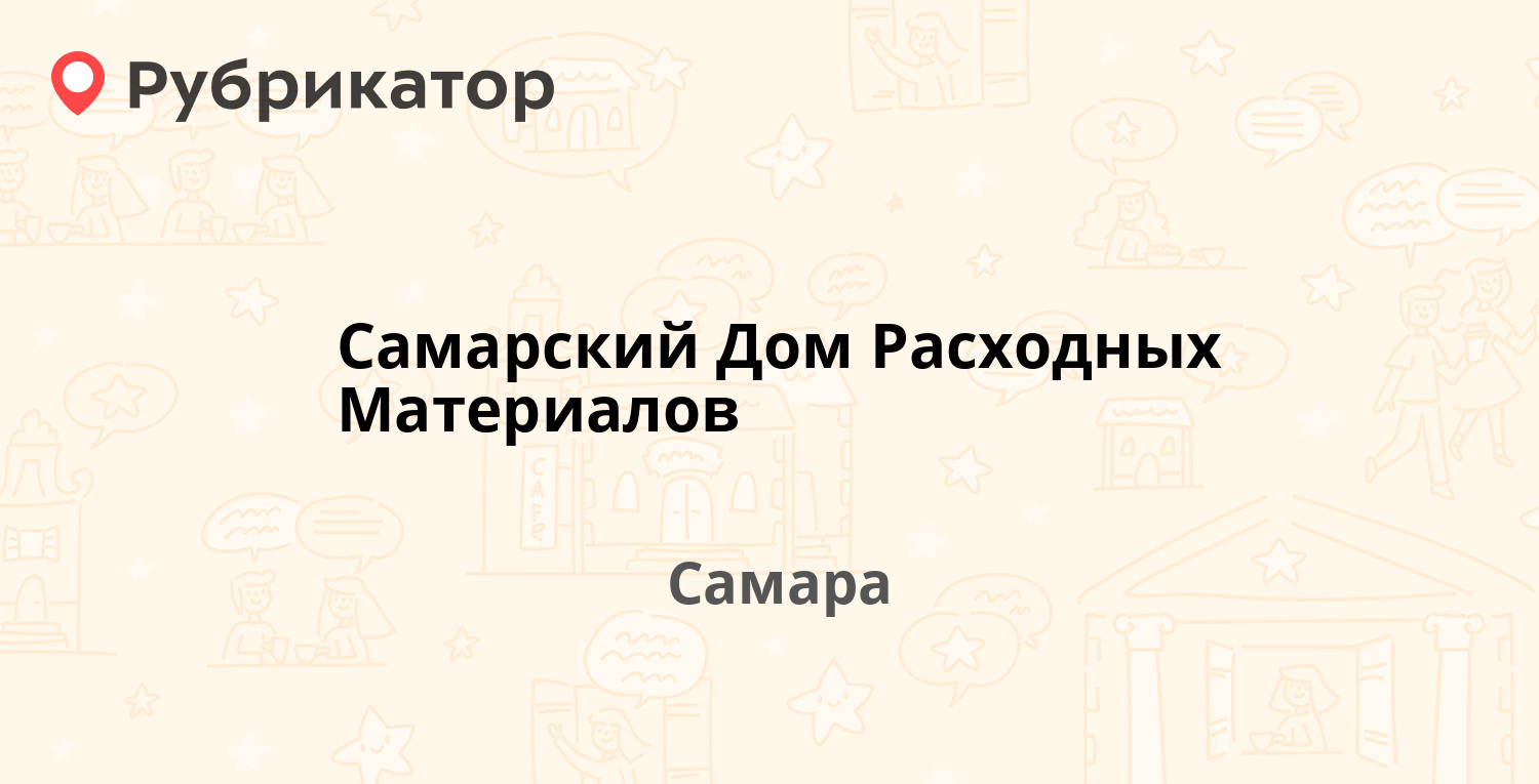 Самарский Дом Расходных Материалов — Московское шоссе 20 к42, Самара  (отзывы, телефон и режим работы) | Рубрикатор