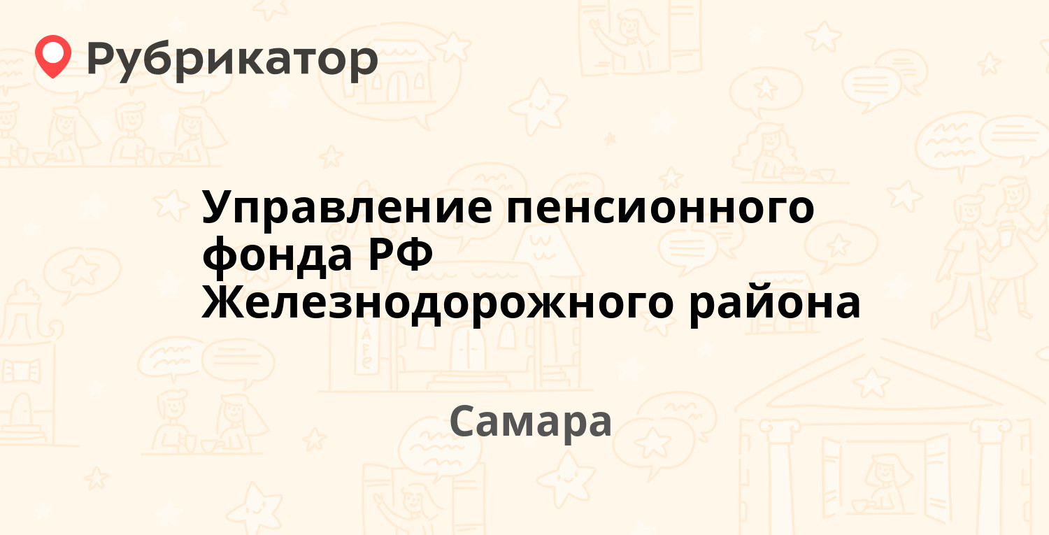 Управление пенсионного фонда РФ Железнодорожного района — Чернореченская  21, Самара (10 отзывов, 1 фото, телефон и режим работы) | Рубрикатор