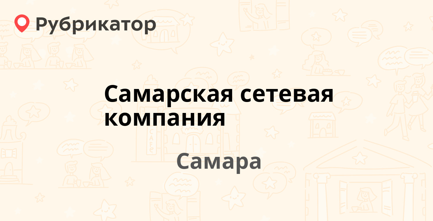 Самарская сетевая компания — Межевая 7, Самара (53 отзыва, телефон и режим  работы) | Рубрикатор