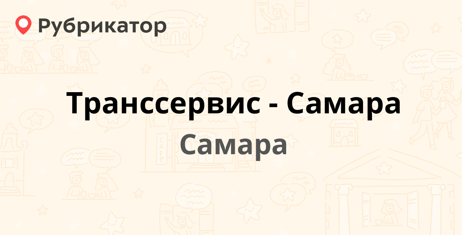 Транссервис-Самара — 22 Партсъезда 44, Самара (6 отзывов, телефон и режим  работы) | Рубрикатор