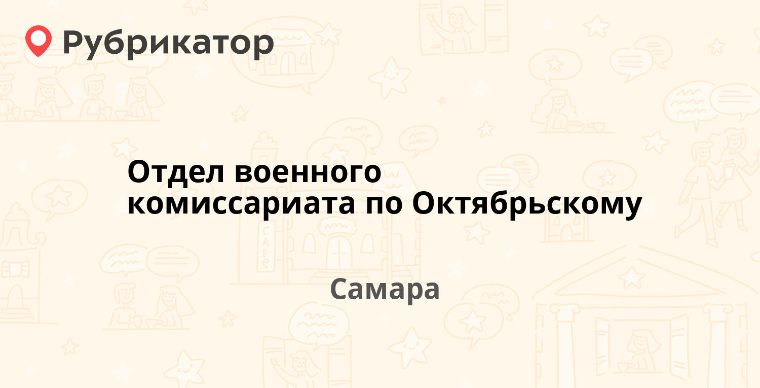 Отдел военного комиссариата по Октябрьскому — Гая 9, Самара (4 отзыва,  телефон и режим работы) | Рубрикатор