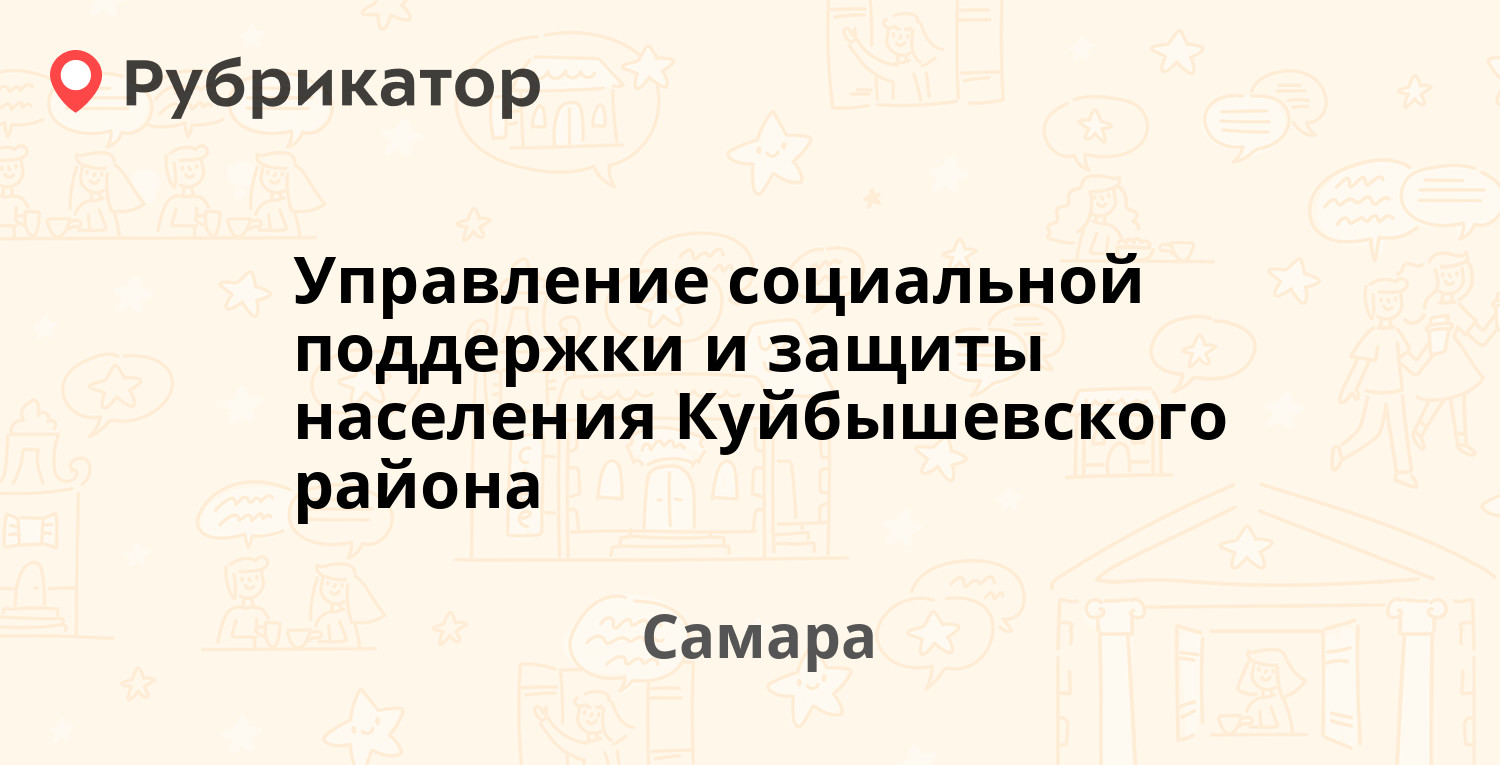 Управление социальной поддержки и защиты населения Куйбышевского района — Рижская  9, Самара (12 отзывов, телефон и режим работы) | Рубрикатор