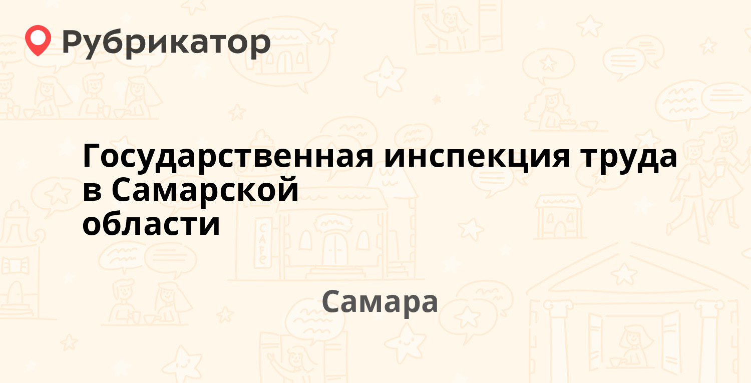 Государственная инспекция труда в Самарской области — Ново-Садовая 106а,  Самара (6 отзывов, телефон и режим работы) | Рубрикатор