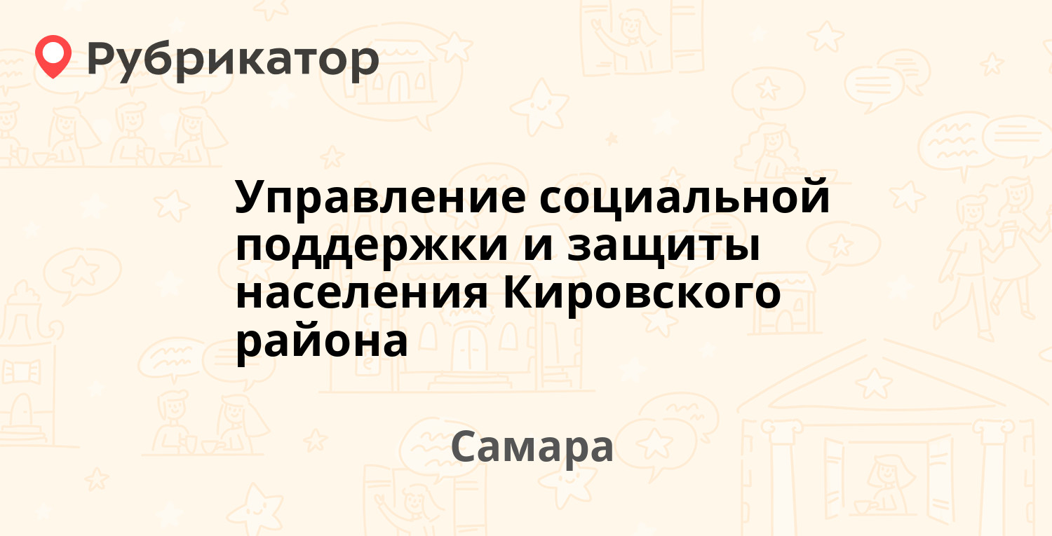 Управление социальной поддержки и защиты населения Кировского района —  Металлургов проспект 11 / Севастопольская 41, Самара (32 отзыва, 1 фото,  телефон и режим работы) | Рубрикатор